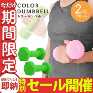 [Ограниченная продажа] Гання 2 кг 2 штуки Цветные гантели железо ВсЕ -Тренировка Диета Тренировка мышц диета зеленый