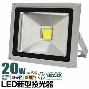 LED投光器 電球色 20W 防水 LEDライト 作業灯 防犯灯 ワークライト 広角120度 3mコード付 看板照明 PSE取得済 倉庫 照明 大量購入OK!!