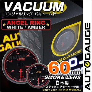 独占販売！オートゲージ バキューム 60mm エンジェルリング 日本製モーター パーツ一式付 autoguage 458VA60