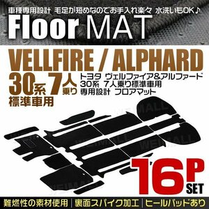 厚手 フロアマット トヨタ ヴェルファイア アルファード 30系 標準車用 AGH30W AGH35W AYH30W GGH30W GGH35W 16点セット カーマット