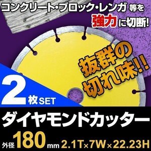 ダイヤモンドカッター 180mm セグメント 乾式 コンクリート ブロック タイル レンガ 切断用 刃 替刃 2枚セット