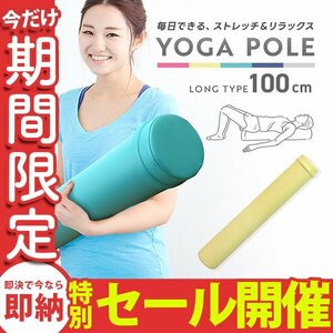 [Ограниченное количество продажи] йога -полюс плоский тип длинный 100 см формы роликовой фасции выпуск багажника йога растяжение диеты