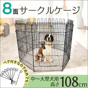 大型犬 ペットサークル 8面 108cm サークルゲージ ペットケージ フェンス サークル ケージ 中型犬 屋内 屋外用 ペグ付 WEIMALL 新品 未使用