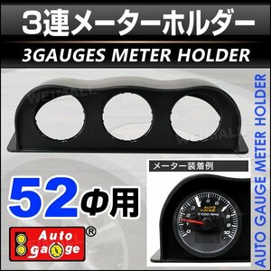 オートゲージ オプションパーツ 並列3連メーターフード 52mm用 52Ф 追加メーター 汎用タイプ 黒/ブラック AUTOGAUGE 9CMF500B