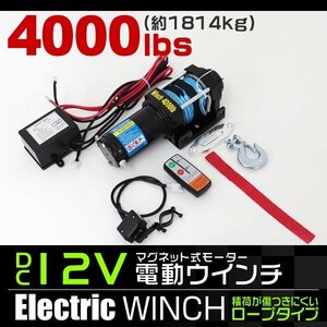 リモコン付き 電動ウインチ 12V 4000LBS（1814kg） 傷付きにくいロープタイプ オフロード車 リア アクセサリー SUV車 電動ウィンチ DC12V