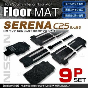 日産 セレナ C25 8人乗り用 フロアマット 9点セット ヒールパット付 カーマット 裏面スパイク加工 難燃性の素材使用 黒