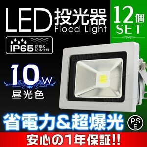 即納! LED投光器 100v 10w 昼光色100w相当 PSE取得済 12個セット