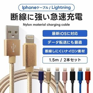 充電ケーブル 1.5m 2本セット ナイロン素材 ライトニングケーブル 急速充電対応 iPhone iPad AirPods Apple 転送 断線しづらい 頑丈 新品の画像1