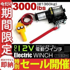 【数量限定セール】電動ウインチ 最大牽引 3000LBS 1361kg DC12V 電動 ウインチ 引き上げ機 牽引 けん引 防水仕様 ダートラ ジムニー SUV