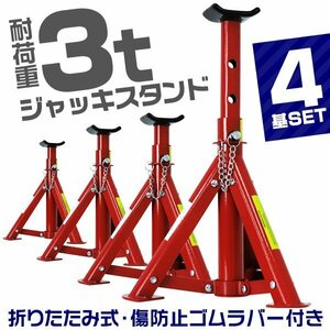 【4基セット】ジャッキスタンド 耐荷重3t 馬ジャッキ リジットラック 傷防止ゴムラバー付 高さ3段階 折りたたみ収納 タイヤ ホイール 交換