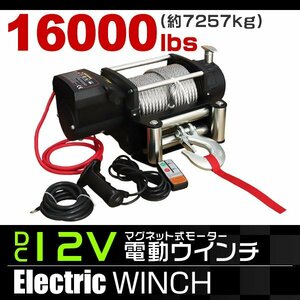 電動ウインチ 有線コントローラー 牽引 16000LBS 7257kg DC12V 防水仕様 電動 ウインチ 引き上げ機 牽引 重量物 クロカン ダートラ 軽トラ