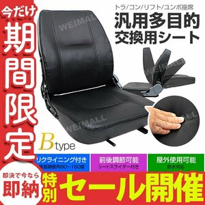 【数量限定セール】多目的 交換用シート 汎用 オペレーターシート 座席 防水 リクライニング シート フォークリフト トラック ユンボ 新品