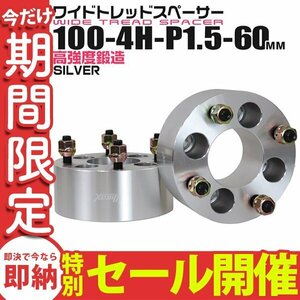 【数量限定セール】Durax正規品 ワイドトレッドスペーサー 100-4H-P1.5 60mm ナット付 銀 8G トヨタ 日産 ホンダ マツダ ダイハツ スズキ