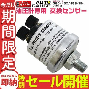 [ limited amount sale ] auto gauge sensor parts oil pressure gauge exchange sensor (SM/PK for ) 1/8NPT sensor for exchange parts AUTO GAUGE new goods unused 