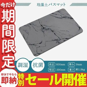 【数量限定セール】検査済み 珪藻土 バスマット 大判 速乾 おしゃれ 大理石調 60cm Lサイズ お風呂マット 足ふきマット珪藻土マットレス