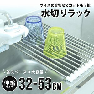 水切りラック 水切りマット 伸縮 シンク上 水切り 折りたたみ スリム コンパクト ステンレス 食器乾燥 水切りかご キッチン 台所 流し台