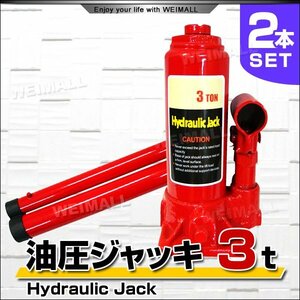 【2個セット】油圧ジャッキ 3t ジャッキ 油圧 ボトルジャッキ ダルマジャッキ 油圧式ジャッキ 手動 車 タイヤ ホイール 交換 2段階高さ調整