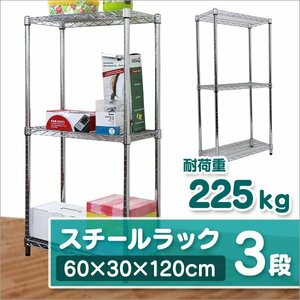 スチールラック 幅60×奥行30×高さ120cm　3段 ラック スチール シェルフ メタル 収納ラック 棚 オープンラック