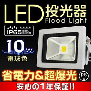 即納! LED投光器 100v 10w 電球色100w相当 PSE取得済 3mコード付