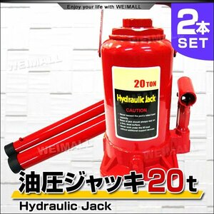 油圧ジャッキ 20t ジャッキ 油圧 ボトルジャッキ ダルマジャッキ タイヤ交換 油圧式ジャッキ 油圧 ジャッキ 手動 車 2個セット