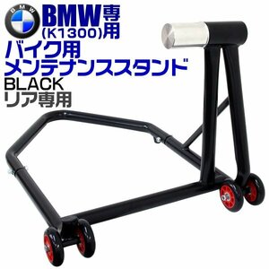 バイクスタンド リア用 BMW専用 K1300 耐荷重340kg 750LBS キャスター付き バイクリフト スタンド バイクリフト メンテナンス 整備 新品