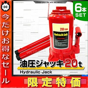 【6個セット】油圧ジャッキ 20t ジャッキ 油圧 ボトルジャッキ ダルマジャッキ 車 タイヤ ホイール 交換 メンテナンス 油圧式ジャッキ 手動