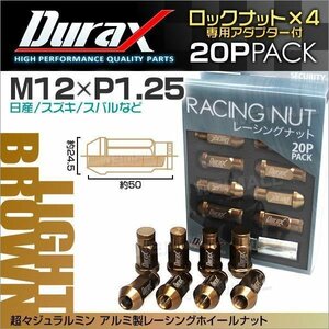 Durax正規品 ロックナット M12xP1.25 袋ロング 非貫通 50mm ホイール ラグ ナット Durax 日産 スズキ スバル 薄茶ライトブラウン