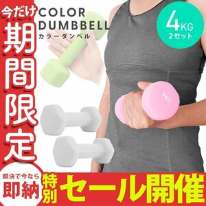 【数量限定セール】ダンベル 4kg 2個セット カラーダンベル 鉄アレイ ウエイトトレーニング ダイエット 筋トレ ダイエット グレー