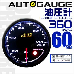 オートゲージ 油圧計 車 60mm 60Φ 追加メーター 後付け Autogauge 日本製ステッピングモーター スモークレンズ ワーニング機能 360