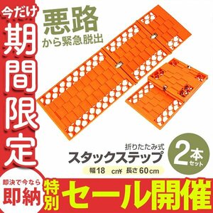 【数量限定セール】スタックステップ 2本セット タイヤチェーン スノーヘルパー 折りたたみ レギュラーサイズ チェーン タイヤ スタック