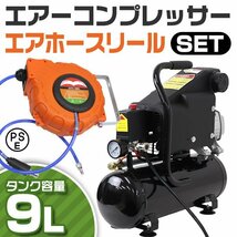 エアーコンプレッサー エアーホースリール セット 100V オイル式 過圧力自動停止機能 エアーツール 工具 容量 9L 0.8Mpa コンプレッサー_画像1