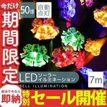 【数量限定セール】ソーラー充電 LED イルミネーション ベルタイプ ライト 7m 防滴 電気代0円 イルミ 飾り 屋外電飾 クリスマス 電飾_画像1