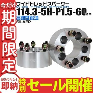 【数量限定セール】Durax正規品 ワイドトレッドスペーサー 114.3-5H-P1.5 60mm ナット付 銀 2G トヨタ 日産 ホンダ マツダ ダイハツ スズキ