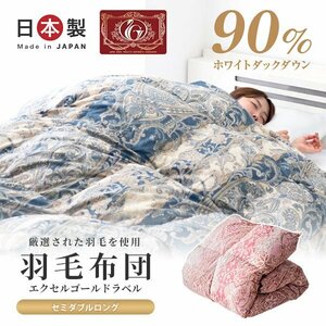 日本製 羽毛布団 セミダブル ホワイトダックダウン90%使用 抗菌 防臭 防ダニ 羽毛 掛け布団 布団 寝具 エクセルゴールドラベル 暖かい 新品