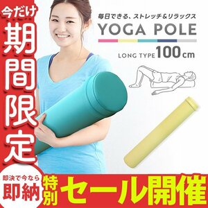 【数量限定セール】ヨガポール フラットタイプ ロング 100cm フォームローラー 筋膜リリース 体幹 ヨガ ストレッチ ダイエット 筋トレ