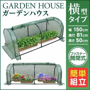 ビニールハウス ガーデンハウス ミニ 収納 温室 フラワーハウス 家庭菜園 1段 横長タイプ フラワーラック ガーデン 庭 菜園 新品 未使用