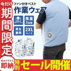 【数量限定セール】空調作業服 2XLサイズ ファン付 ベスト 3段階風量 洗える 軽量 扇風機付 作業服 夏 空調 迷彩柄 新品