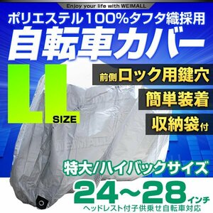 自転車 カバー サイクルカバー 自転車カバー ラージサイズ 24～28インチ対応 子供乗せ自転車 電動自転車 収納袋付き!! 厚手