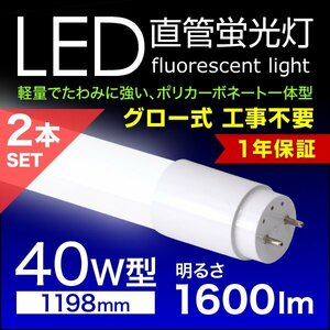 LED蛍光灯 2本セット 直管蛍光灯 40W形 1200mm 高輝度SMD グロー式 工事不要 1年保証付き 電気 照明