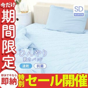 【数量限定セール】ひんやり 敷きパッド 夏 冷感 セミダブル 吸水速乾 クールマット 冷却マット ひんやり クール 寝具 快眠 夏 暑さ対策