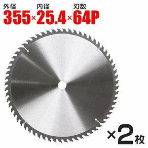 チップソー 鉄工用 355mm×64P 2枚セット 鉄工用 チップソー 鉄工 鉄 ステンレス 刃 替刃 切断 部品 丸ノコ DIY 鉄工用炭化タングステン