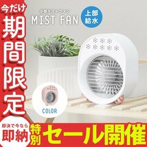 【数量限定セール】ミストファン 扇風機 加湿器 冷風機 小型 卓上 USB電源式 風量3段階 送風 ミスト 熱中症対策 冷風扇_画像1