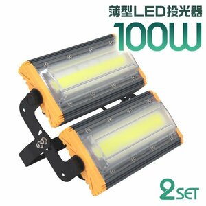 LED投光器 100W 2台セット 屋外 防水 作業灯 防犯 ワークライト 看板照明 昼光色 アース付 3ｍ ケーブル コンセント付 PSE 一年保証