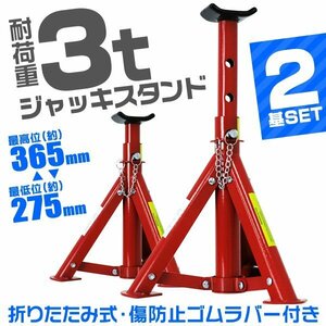 ジャッキスタンド 2基セット 耐荷重3t 馬ジャッキ リジットラック 傷防止ゴムラバー付 高さ調整 折りたたみ タイヤ ホイール 交換 新品