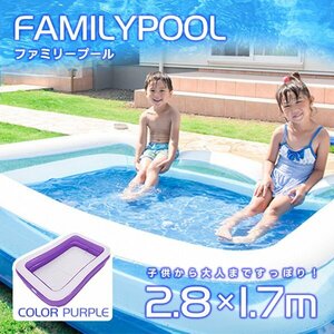 ファミリープール 2.8m 大型 丈夫 ビニールプール ジャンボプール 子供 熱中症対策 水遊び 大きい 安い プール パープル 新品 未使用