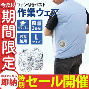 【数量限定セール】空調作業服 Lサイズ ファン付 作業ウェア ベスト 3段階風量 洗える 軽量 扇風機付 作業服 夏 空調 迷彩柄 新品