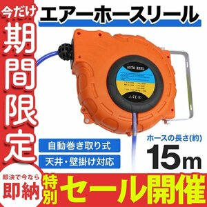 【数量限定セール】エアホースリール 最大15m オートリールドラム 自動巻上げ式 取り付けステー 1/4NPT カプラー付 エアー ホースリール