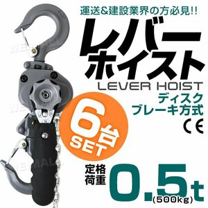 レバーホイスト 6個セット チェーンホイスト 0.5t 500kg 荷締め機 ジャッキ チェーン ガッチャ チェーンブロック CE TUV認証済