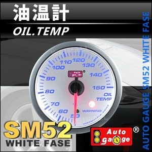 オートゲージ 油温計 オイルテンプ 52Φ スイス製ステップモーター メーター ワーニング機能付 パーツ一式付 ホワイト autoguage 52SMOTW