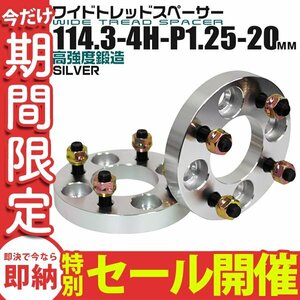 【数量限定セール】Durax正規品 ワイドトレッドスペーサー 2枚セット 114.3-4H-P1.25 20mm ナット付 銀 3B トヨタ 日産 ホンダ マツダ 新品